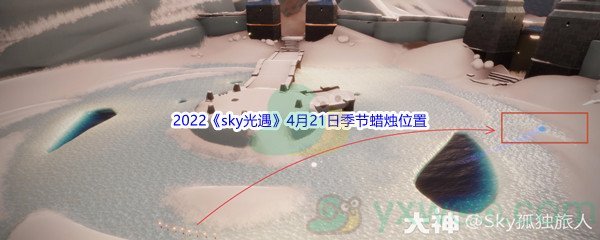 2022《sky光遇》4月21日季节蜡烛位置介绍