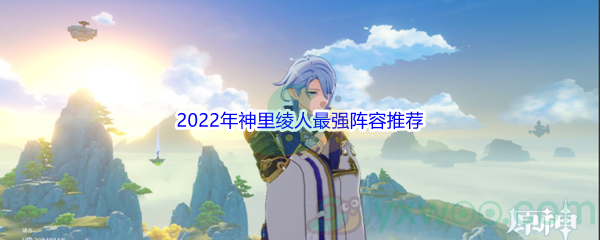 《原神》2022年神里绫人最强阵容推荐