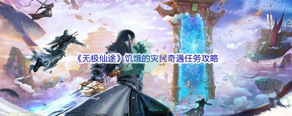 《无极仙途》饥饿的灾民奇遇任务完成攻略