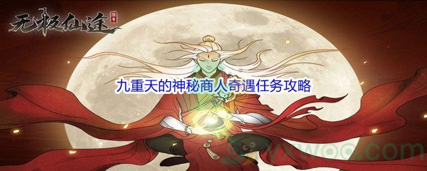 《无极仙途》九重天的神秘商人奇遇任务攻略