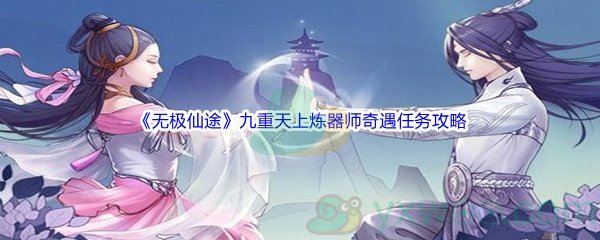 《无极仙途》九重天上炼器师奇遇任务攻略