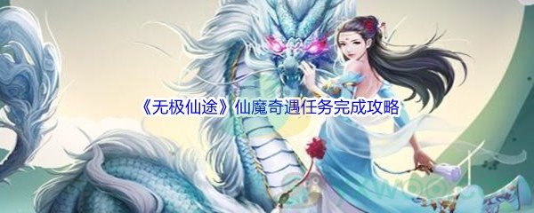 《无极仙途》仙魔奇遇任务完成攻略