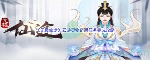 《无极仙途》云游灵物奇遇任务完成攻略