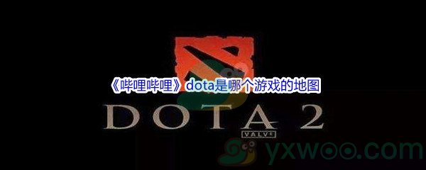 《哔哩哔哩》dota是哪个游戏的地图