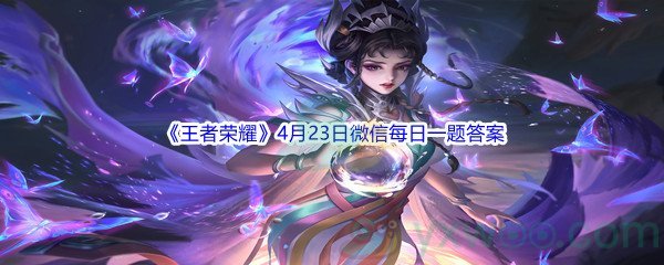 2022《王者荣耀》4月23日微信每日一题答案