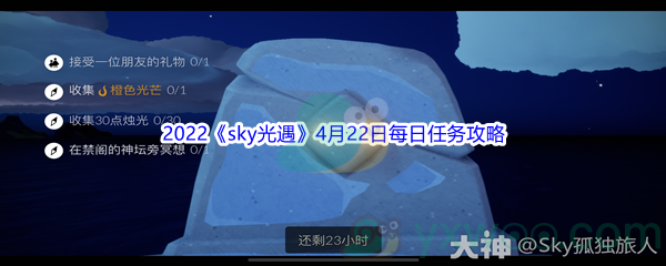 2022《sky光遇》4月22日每日任务攻略