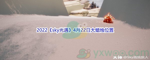 2022《sky光遇》4月22日大蜡烛位置分享