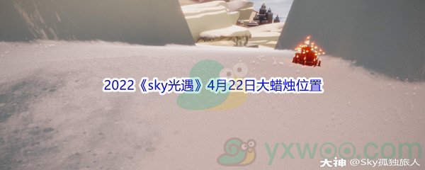 2022《sky光遇》4月22日大蜡烛位置分享