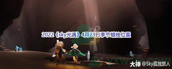 2022《sky光遇》4月23日季节蜡烛位置介绍