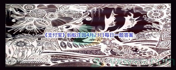 2022《支付宝》蚂蚁庄园4月23日每日一题答案