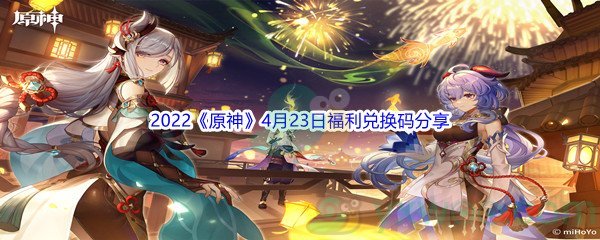 2022《原神》4月23日福利兑换码分享