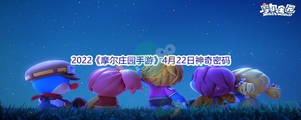 2022《摩尔庄园手游》4月22日神奇密码分享