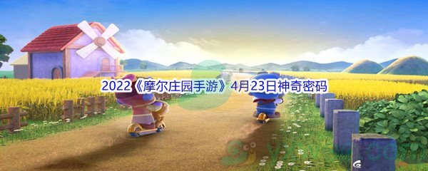 2022《摩尔庄园手游》4月23日神奇密码分享