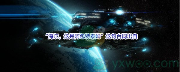 《哔哩哔哩》“海尔，这是阿包特泰姆”这句台词出自哪款游戏