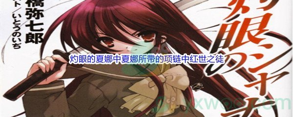 《哔哩哔哩》灼眼的夏娜中夏娜所带的项链中红世之徒的名字是
