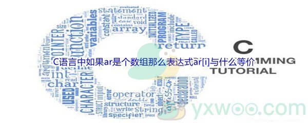 《哔哩哔哩》C语言中如果ar是个数组那么表达式ar[i]与什么等价