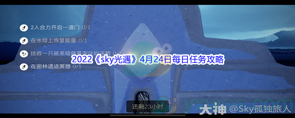 2022《sky光遇》4月24日每日任务攻略