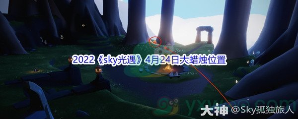 2022《sky光遇》4月24日大蜡烛位置分享