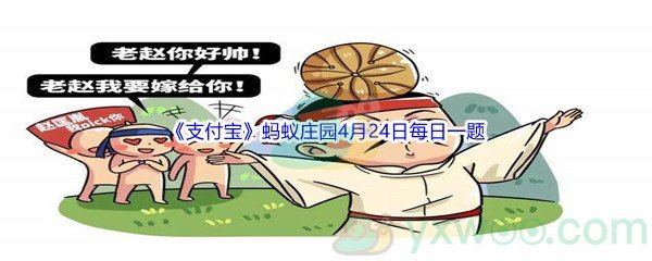 2022《支付宝》蚂蚁庄园4月24日每日一题答案(2)