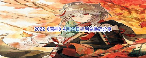 2022《原神》4月25日福利兑换码分享