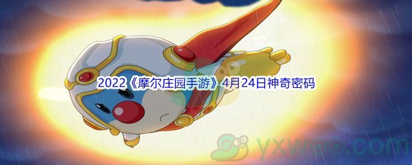 2022《摩尔庄园手游》4月24日神奇密码分享