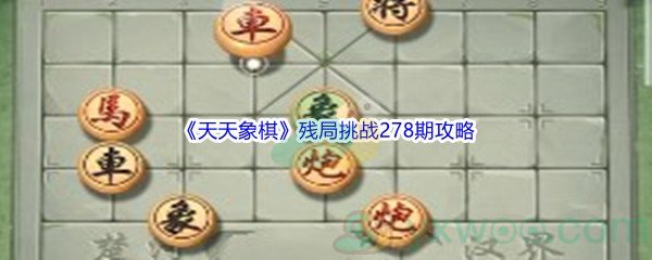 《天天象棋》残局挑战278期攻略