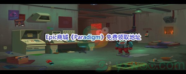 Epic商城4月28日《Paradigm》免费领取地址