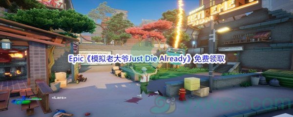 Epic商城4月28日《模拟老大爷Just Die Already》免费领取地址