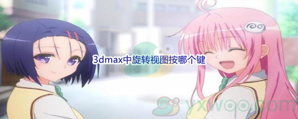 《哔哩哔哩》3dmax中旋转视图按哪个键