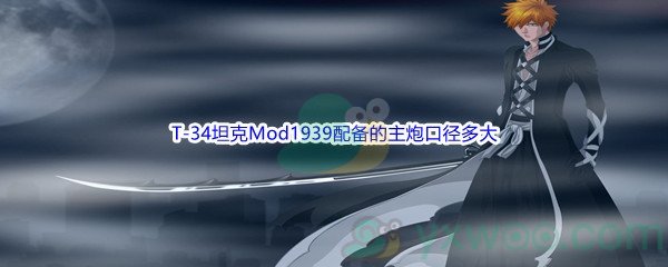 《哔哩哔哩》T-34坦克Mod1939配备的主炮口径多大