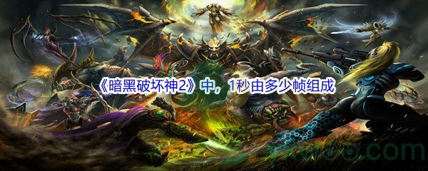 《哔哩哔哩》暗黑破坏神2中，1秒由多少帧组成