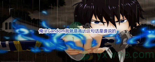 《哔哩哔哩》俺はGandom我就是高达这句话是谁说的