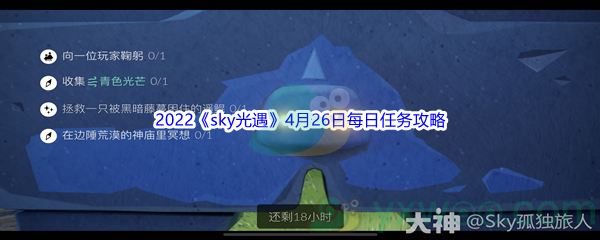 2022《sky光遇》4月26日每日任务攻略