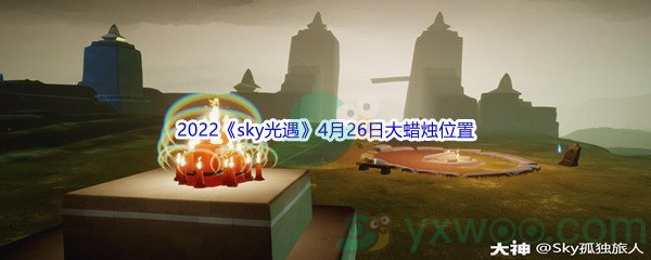 2022《sky光遇》4月26日大蜡烛位置分享