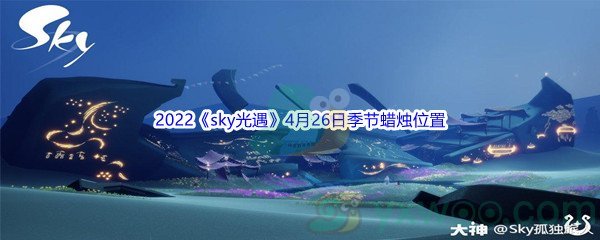 2022《sky光遇》4月26日季节蜡烛位置介绍