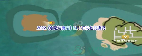 2022《创造与魔法》5月3日礼包兑换码分享