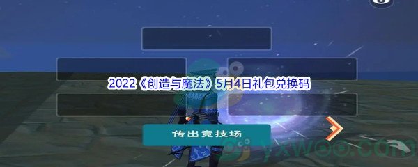 2022《创造与魔法》5月4日礼包兑换码分享