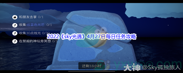 2022《sky光遇》4月27日每日任务攻略