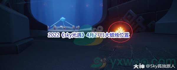 2022《sky光遇》4月27日大蜡烛位置分享