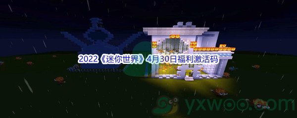 2022《迷你世界》4月30日福利激活码分享