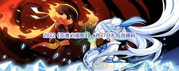 2022《忍者必须死3》4月27日礼包兑换码分享