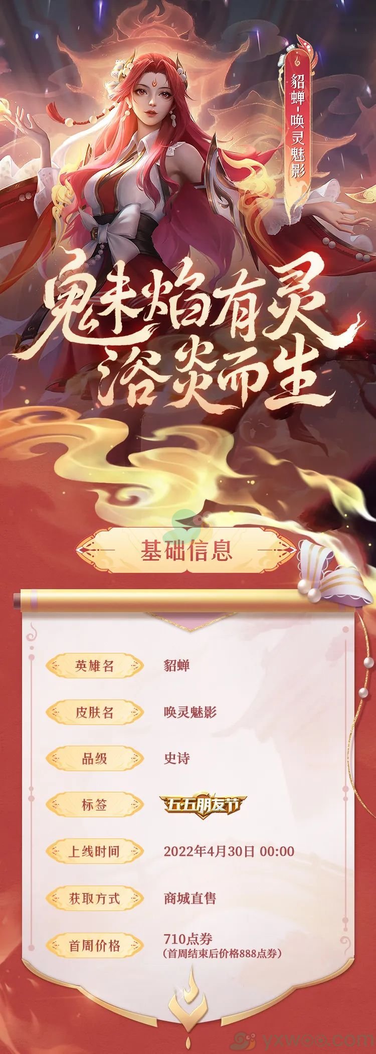 《王者荣耀》貂蝉唤灵魅影皮肤上线时间