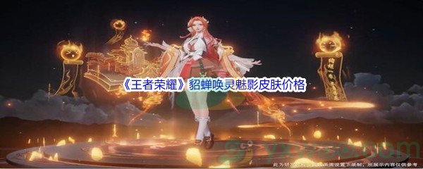 《王者荣耀》貂蝉唤灵魅影皮肤价格介绍