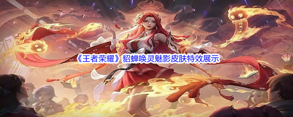 《王者荣耀》貂蝉唤灵魅影皮肤特效展示