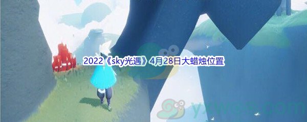 2022《sky光遇》4月28日大蜡烛位置分享