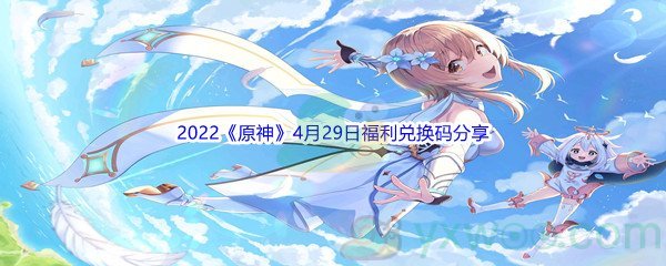 2022《原神》4月29日福利兑换码分享