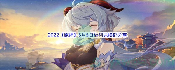 2022《原神》5月5日福利兑换码分享