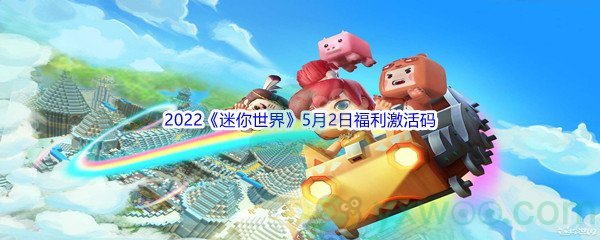 2022《迷你世界》5月2日福利激活码分享