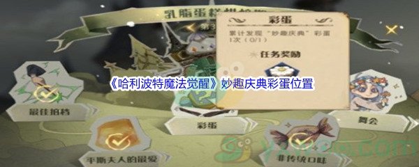 《哈利波特魔法觉醒》妙趣庆典彩蛋位置介绍