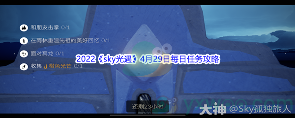 2022《sky光遇》4月29日每日任务攻略